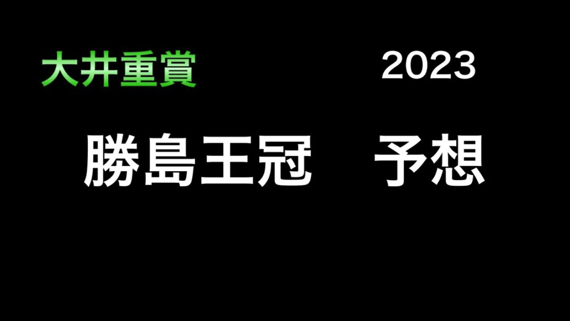 【競馬予想】　大井重賞　勝島王冠　2023  予想