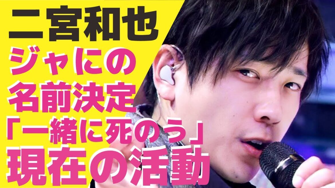二宮和也のYouTubeチャンネル「ジャにのチャンネル」の新チャンネル名が決定！過去に「一緒に死のう」と言い放った人物の正体や退所しようと考えていた理由に驚きが隠せない！