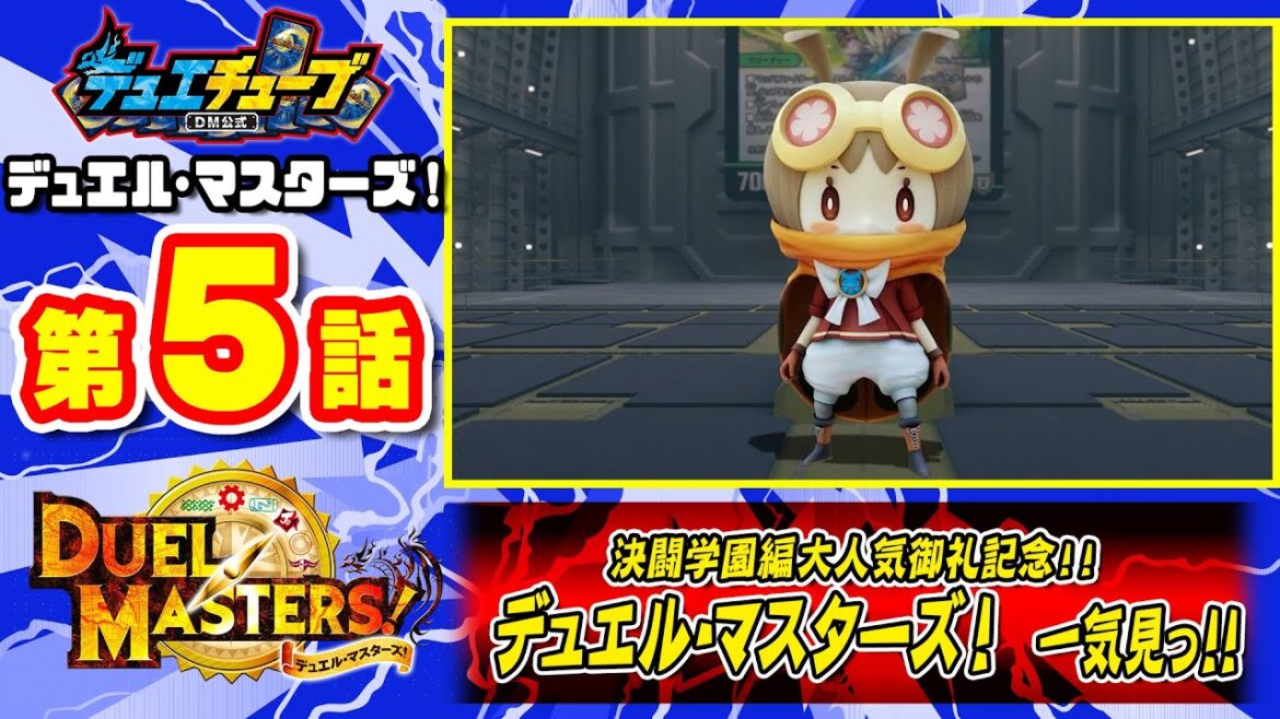 【デュエル・マスターズ！】 第5話「ジョーカーズで変装だ！　敵か？味方か？　トテント、登ジョー！」【一気見配信】