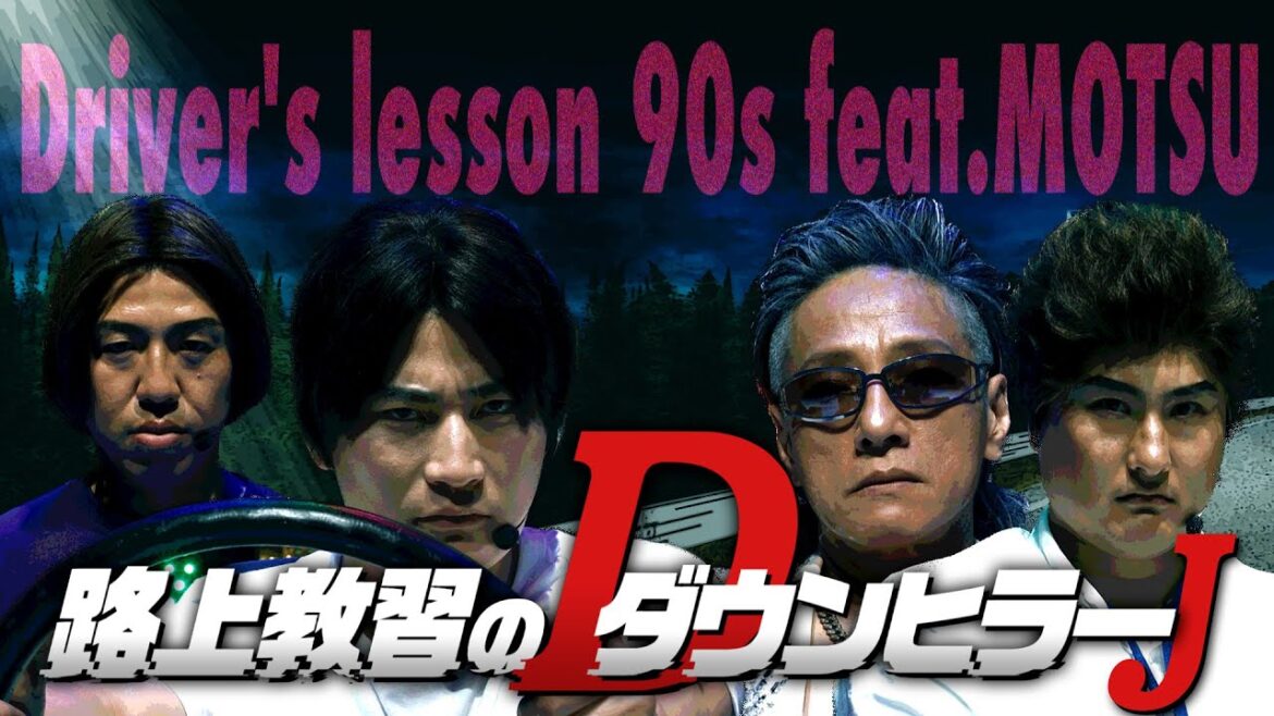 【スペシャルコラボMV】路上教習のダウンヒラー“Ｊ”×MOTSU _ Driver’s lesson 90s feat.MOTSU【有吉の壁】