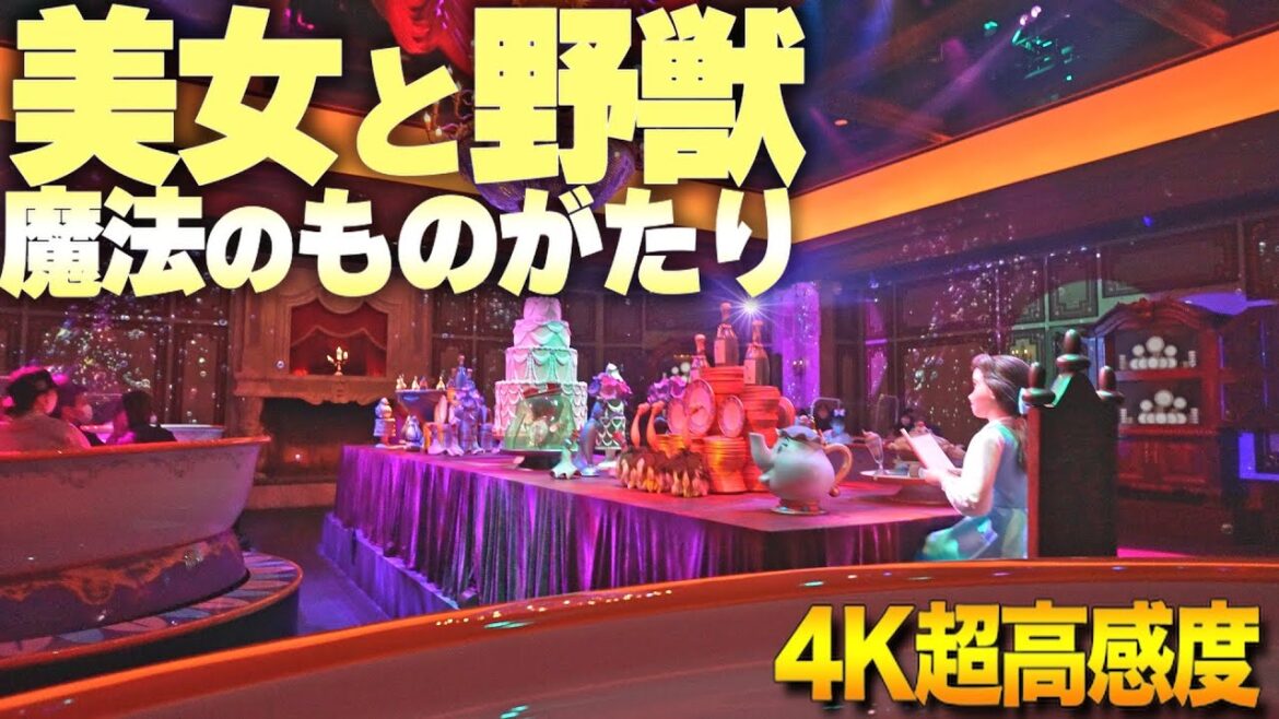 【4K超高感度】美女と野獣 “魔法のものがたり”  | 東京ディズニーランド アトラクション 【4K超高感度】美女と野獣 “魔法のものがたり”  | 東京ディズニーランド アトラクション