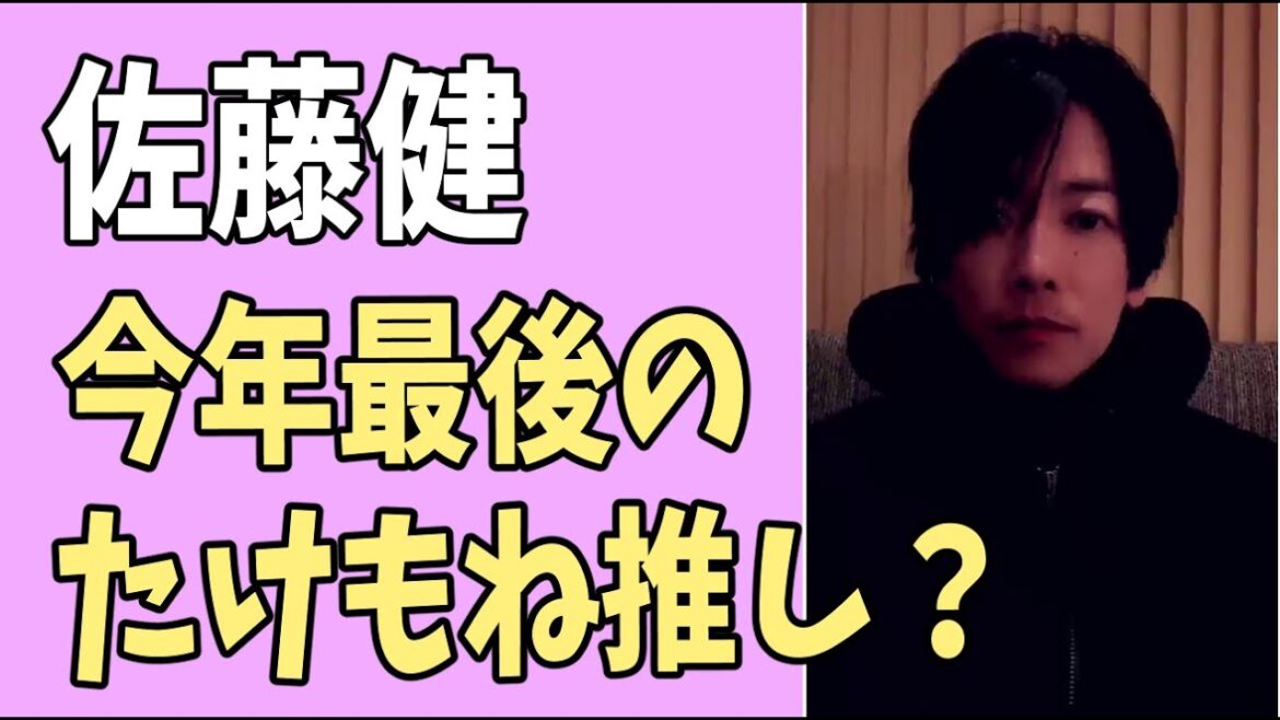 佐藤健　今年最後のたけもね推しサービス？
