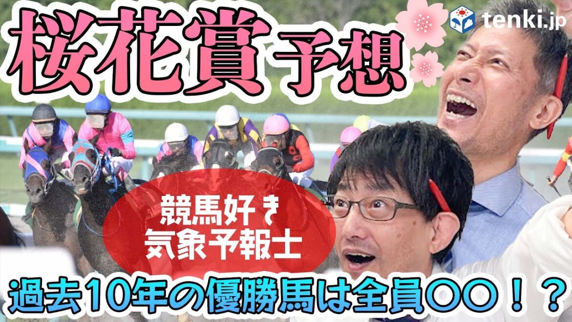 【桜花賞】馬場状態が悪いときはコレ！気象予報士の競馬本気予想第2弾！過去10年の勝馬の条件とは！？
