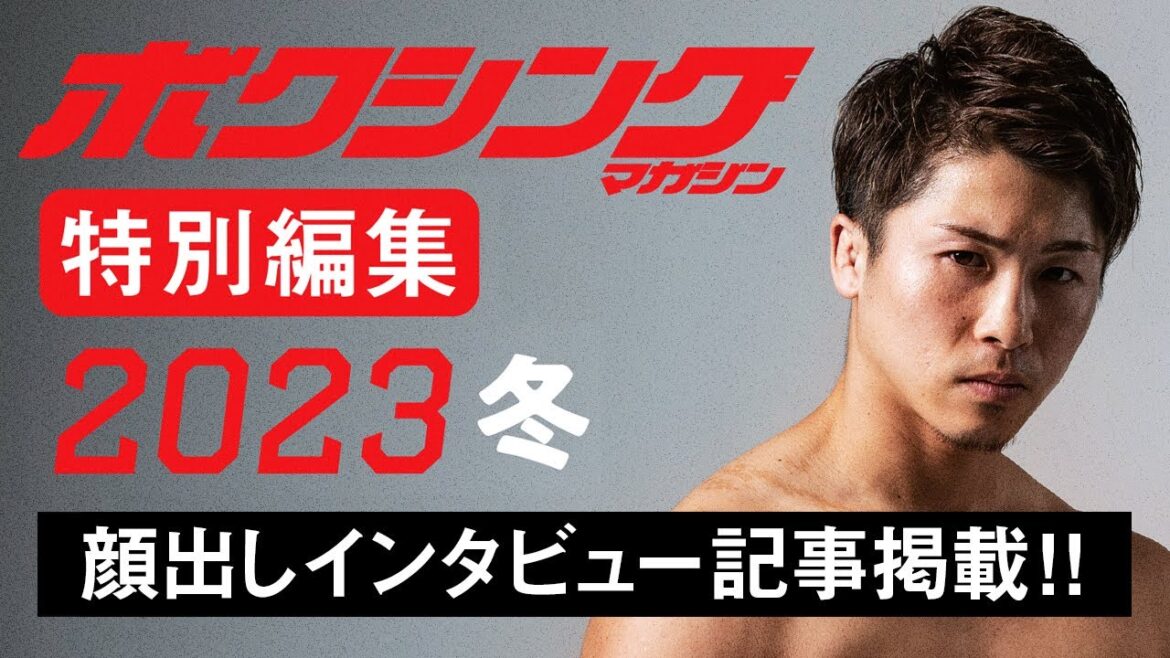 【ボクシングラジオ】井上尚弥特集のボクマガに…!!