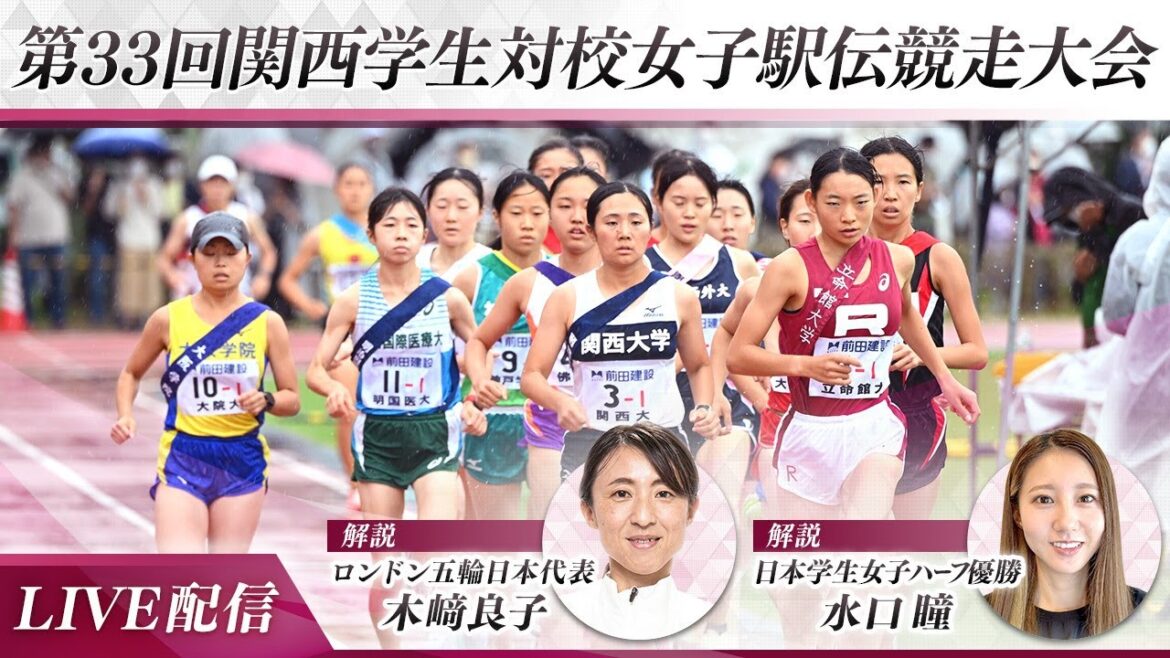 第33回関西学生対校女子駅伝競走大会｜関西女子駅伝2023