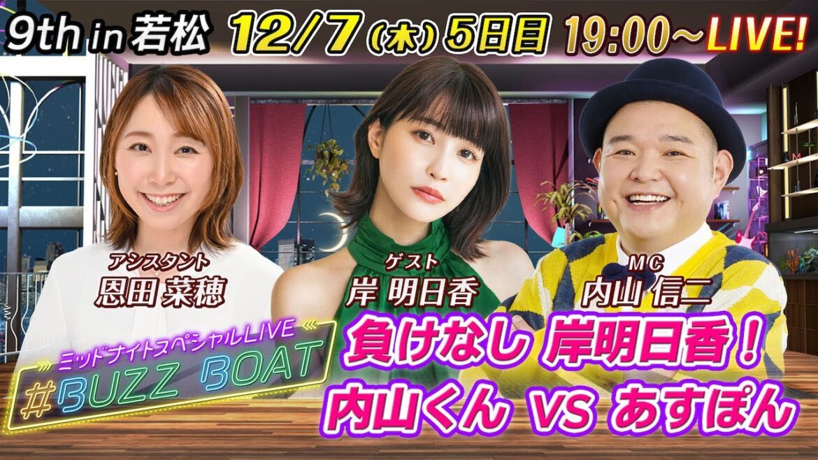 【MCは内山信二！ゲストに岸明日香が登場！】ミッドナイトボートレース2023！ミッドナイトスペシャルLIVE　#BUZZ BOAT　12月7日(木）19:00～｜ボートレース若松　5日目｜
