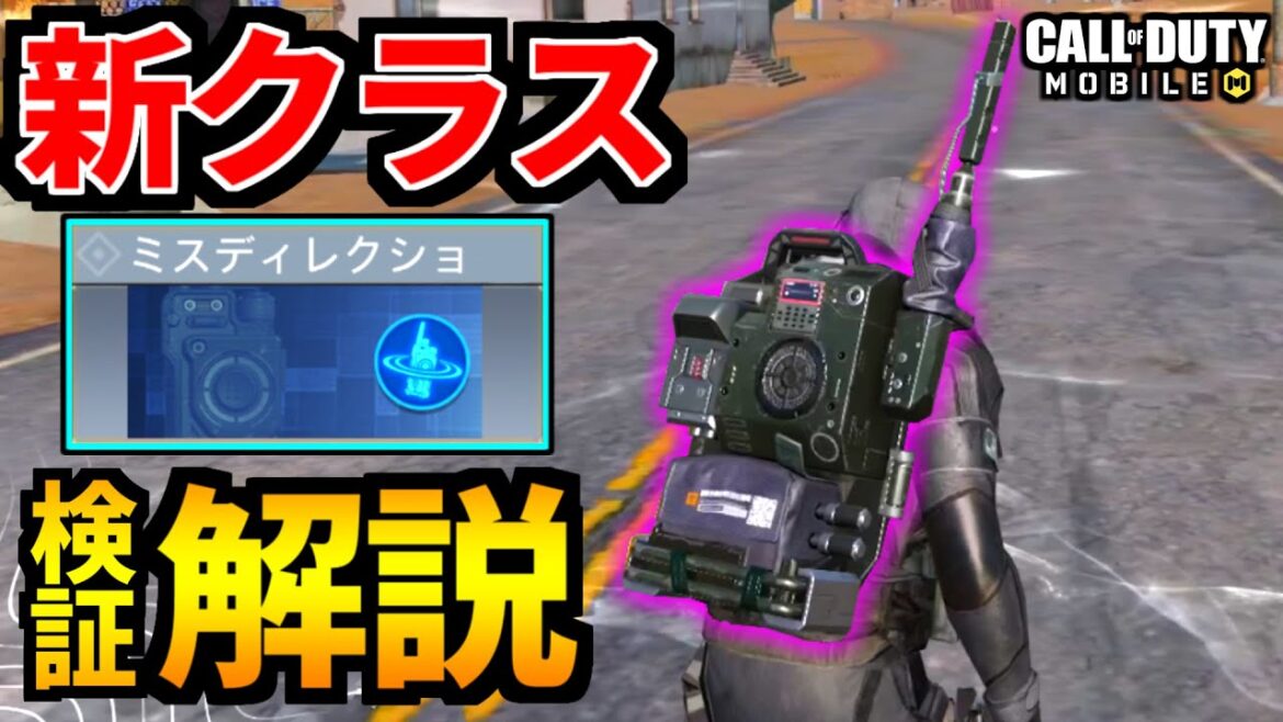 【CoD:MOBILE】バトロワ新クラス『ミスディレクション』使い方解説・検証！【CoDモバイル】