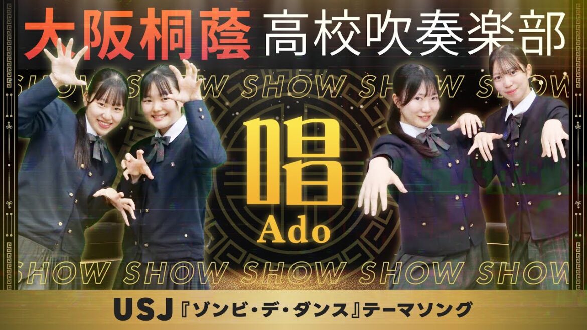 唱/Ado【大阪桐蔭吹奏楽部】
