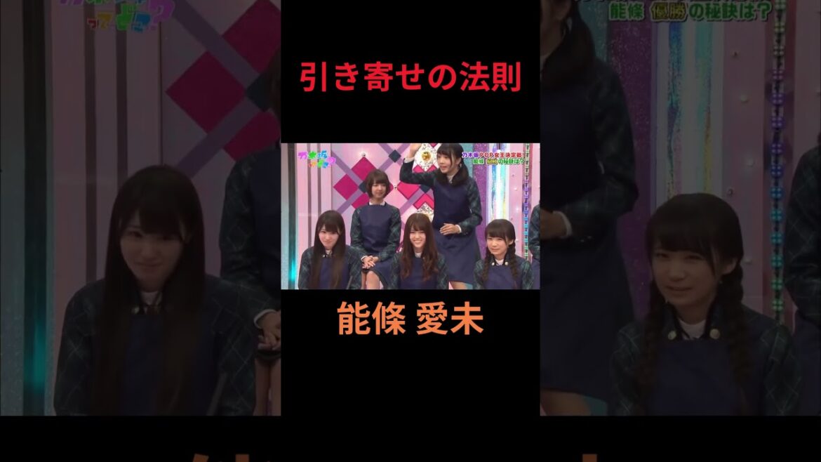 引き寄せの法則 能條愛未 #乃木坂46 #乃木坂ってどこ #乃木坂工事中 #1期生 #名言 #名場面
