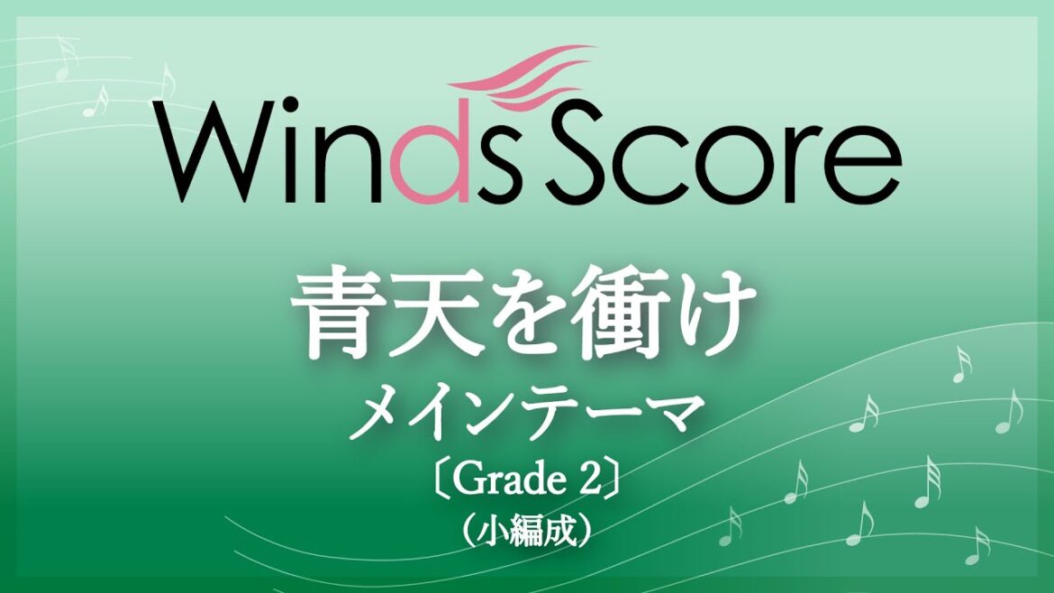 青天を衝け〔Grade 2（小編成）〕