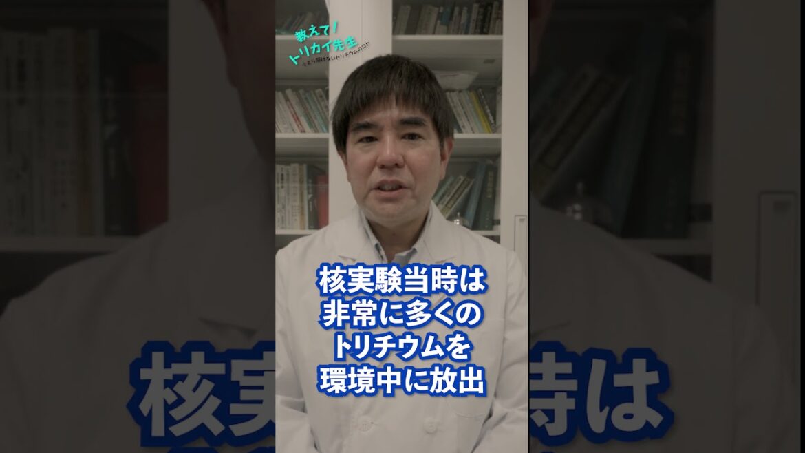 ALPS処理水に含まれるトリチウムについて｜教えて！トリカイ先生④
