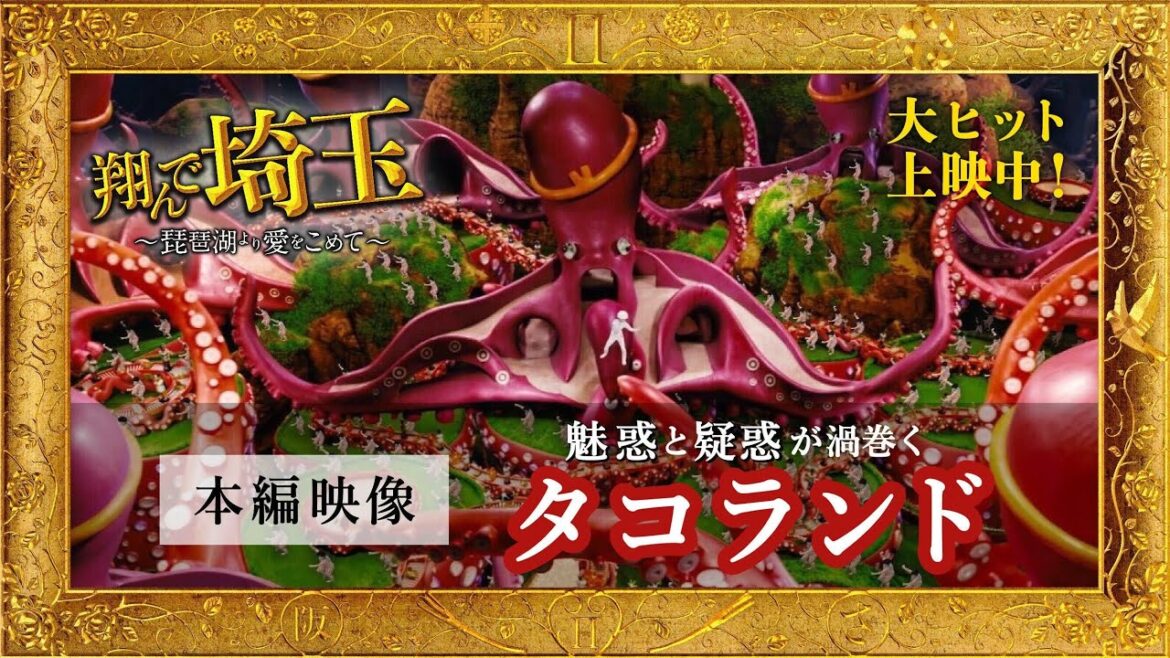 『翔んで埼玉 ～琵琶湖より愛をこめて～』タコランド映像／大ヒット上映中やで!!