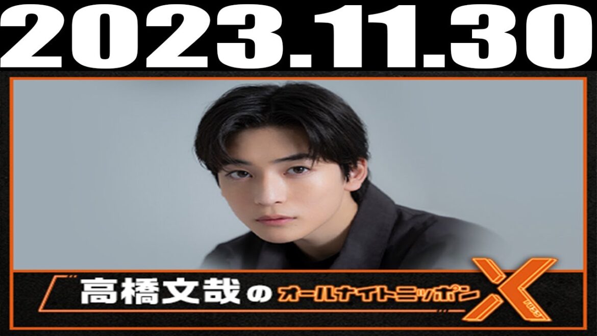 高橋文哉のオールナイトニッポンX(クロス) 2023年11月30日