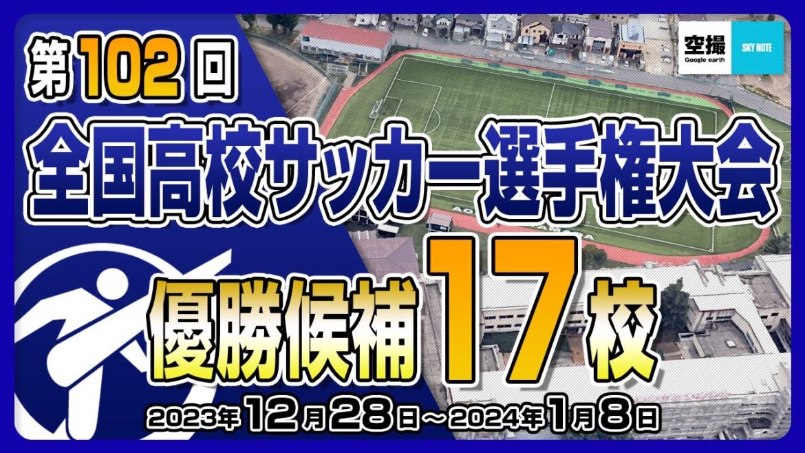 第102回全国高校サッカー選手権大会の優勝候補17校を空撮映像でご紹介します。