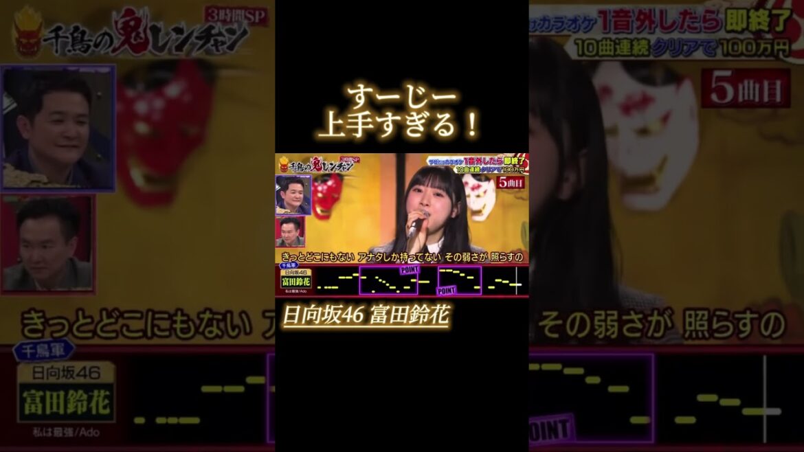 すーじー上手すぎる！！！ #日向坂 #富田鈴花 #カラオケ #千鳥の鬼レンチャン #shorts