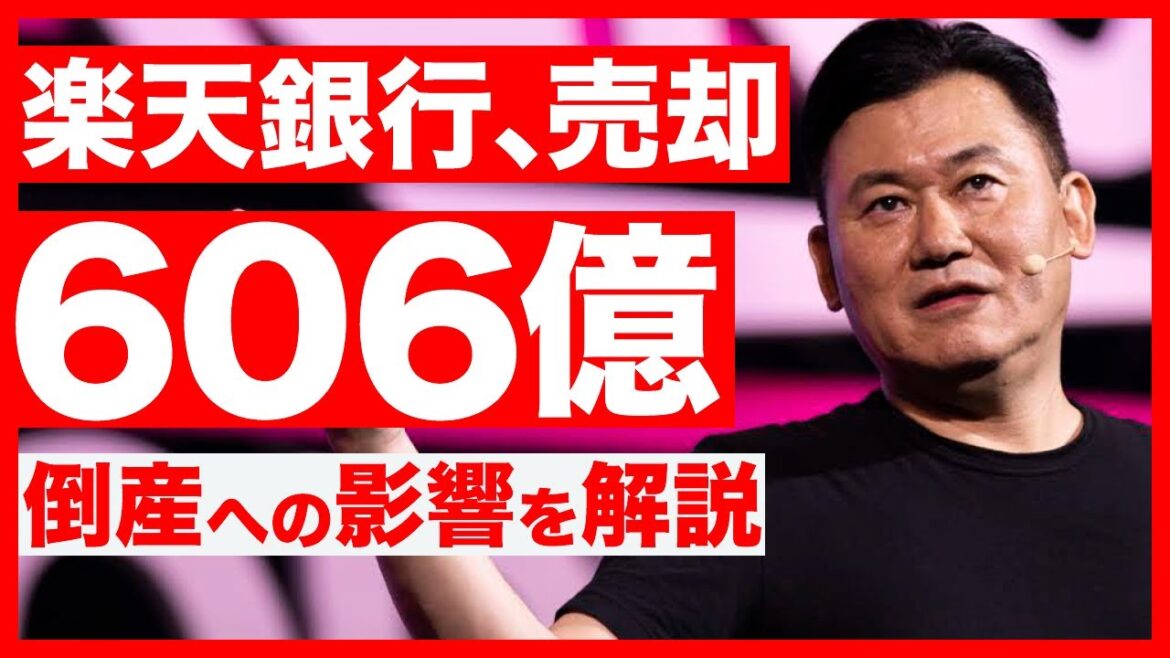 【緊急】楽天G、606億円分の楽天銀行株を売却。倒産する？今後どうなる？（三木谷浩史・楽天モバイル・楽天決算）
