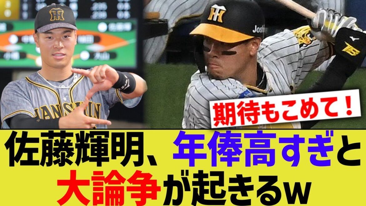 【悲報】阪神佐藤輝明、年俸高すぎだと大論争が起きてしまう…【なんｊ野球反応】