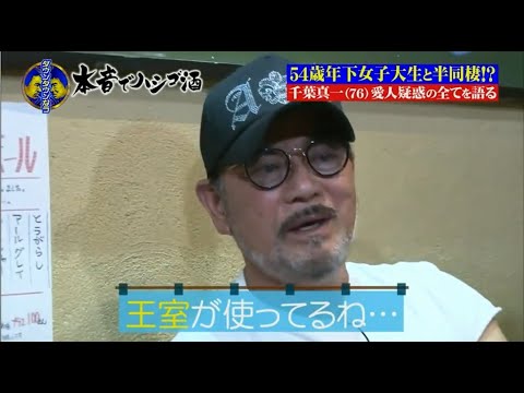 『ダウンタウンなう』千葉真一 愛人疑惑の全てを語る 54歳年下女子大生と半同棲!? 『ダウンタウンなう』千葉真一 愛人疑惑の全てを語る 54歳年下女子大生と半同棲!?