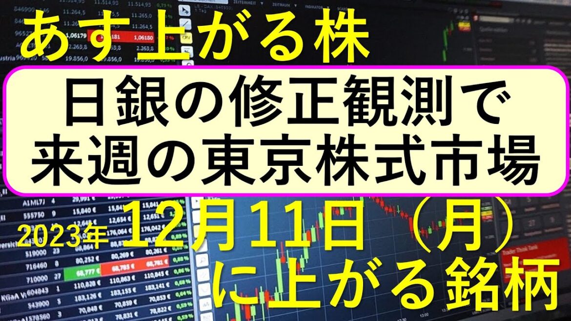 あす上がる株　2023年１２月１１日（月）に上がる銘柄　～最新の日本株での株式投資のお話です。日銀の修正観測で来週の東京株式市場。ローム、ビューティガレージ、霞ヶ関キャピタル、ラクオリア創薬～