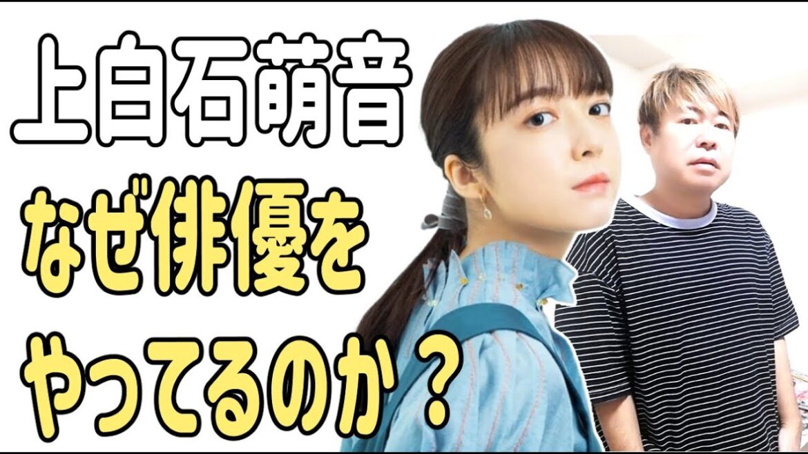上白石萌音　なぜ俳優をやってるのか自分でもわからない？