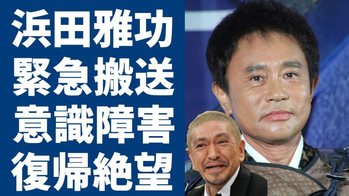 浜田雅功が意識障害と言われる現在の病状...番組中に緊急搬送された真相に言葉を失う...松本人志が病室で支える姿や「ダウンタウン」が無期限休止で復帰絶望と言われる真相に涙が止まらない...