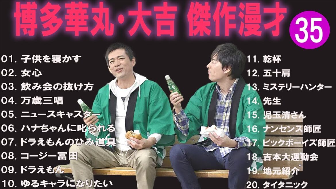博多華丸・大吉 傑作漫才+コント#35【睡眠用・作業用・ドライブ・高音質BGM聞き流し】（概要欄タイムスタンプ有り）