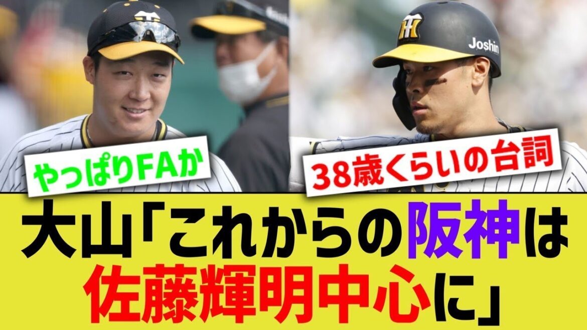 大山「これからの阪神は佐藤輝明中心に」【なんJ なんG野球反応】【2ch 5ch】