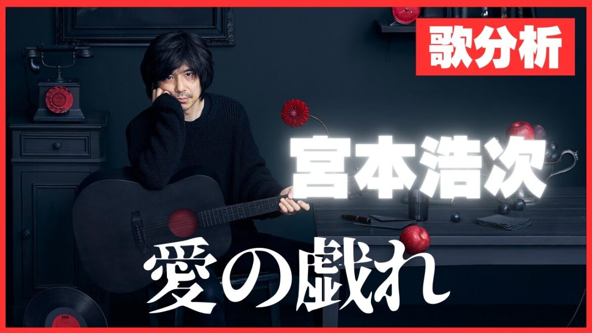 【歌分析】宮本浩次さん【愛の戯れ】ロマンスの夜.Take
