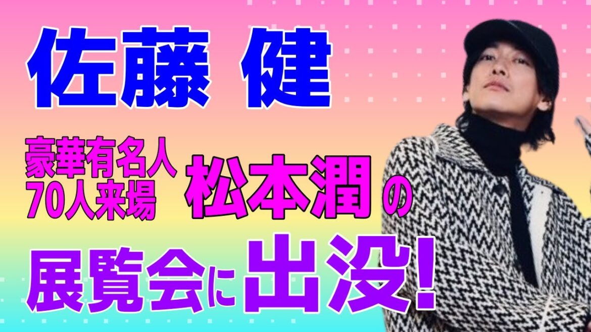 佐藤健 松本潤の展覧会に出没！