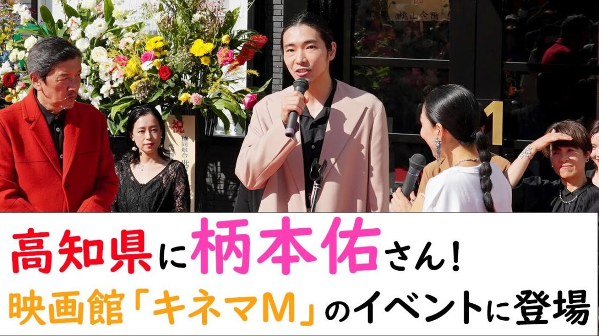 柄本佑さんが高知に！別所哲也さん、中村里帆さんも登場。映画館「キネマＭ」でイベント