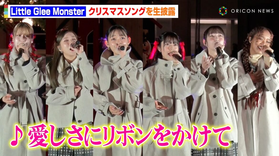 【歌唱ノーカット】Little Glee Monster、名曲『愛しさにリボンをかけて』生披露　クリスマスソングで会場を魅了『AZABUDAI HILLS CHRISTMAS MARKET 2023』