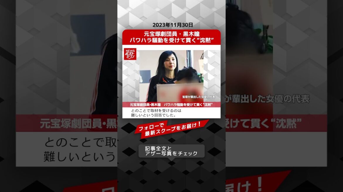 元宝塚劇団員・黒木瞳　パワハラ騒動を受けて貫く“沈黙” NEWSポストセブン【ショート動画】 #shorts