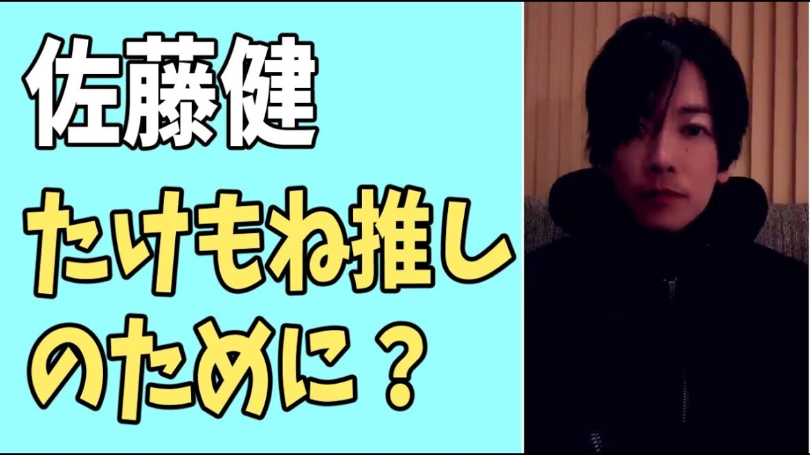 佐藤健　たけもね推しのために？