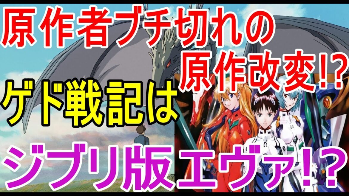 【ゲド戦記】『ゲド戦記』はジブリ版エヴァンゲリオン!?最悪の原作改変に原作者ぶち切れ!!宮崎駿譲りの大クセ監督、宮崎吾郎【岡田斗司夫/切り抜き】