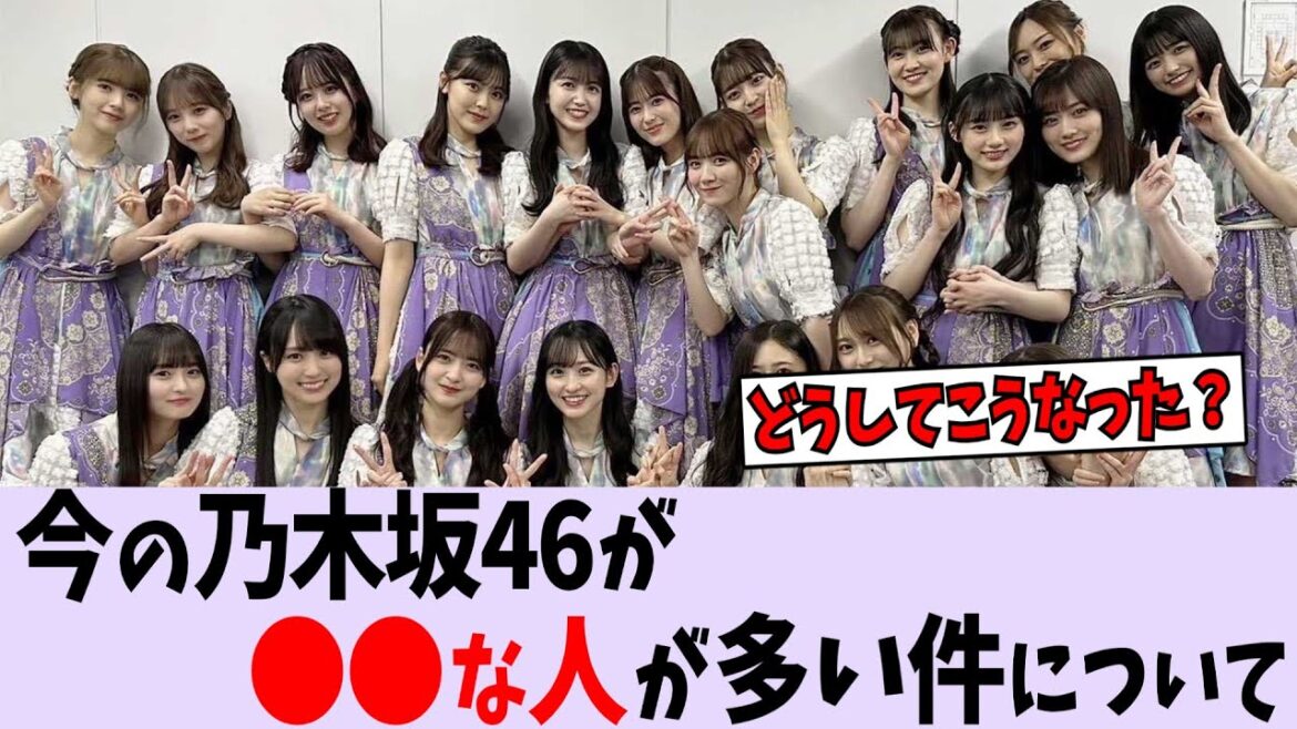 【悲報】現在の乃木坂46が〇〇すぎる件【乃木坂46】