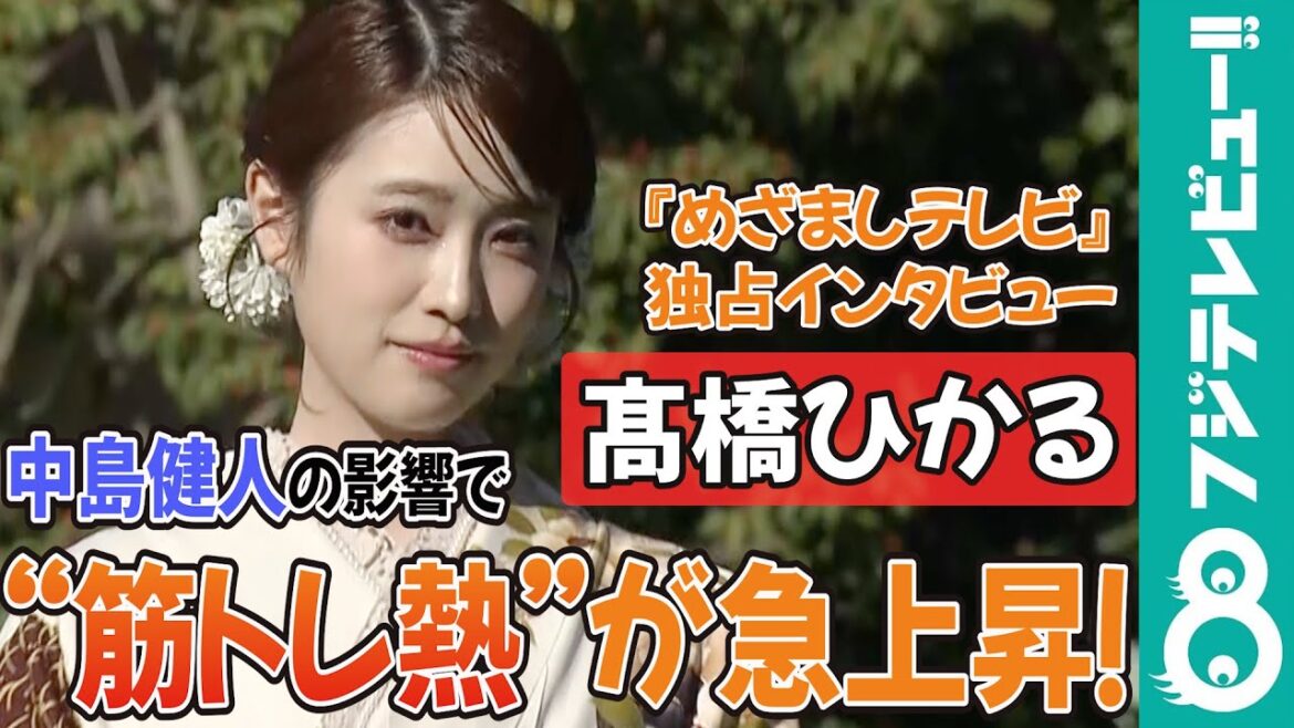 髙橋ひかる 撮影の合間に筋トレをする中島健人に影響を受け「筋肉を愛していこう！」