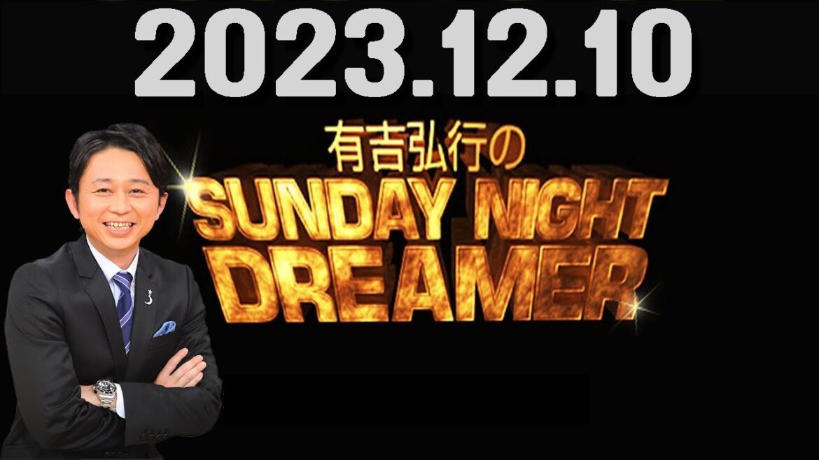 有吉弘行のSUNDAY NIGHT DREAMER 2023年12月10日