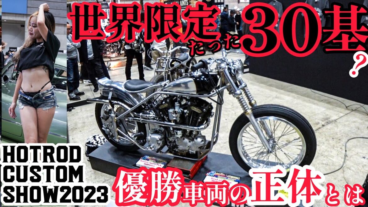 長瀬バンドも！優勝バイクが超絶激レアヴィンテージハーレーで悶絶しかない【HOTRODCUSTOMSHOW2023】#shovelhead #harleydavidson #長瀬智也