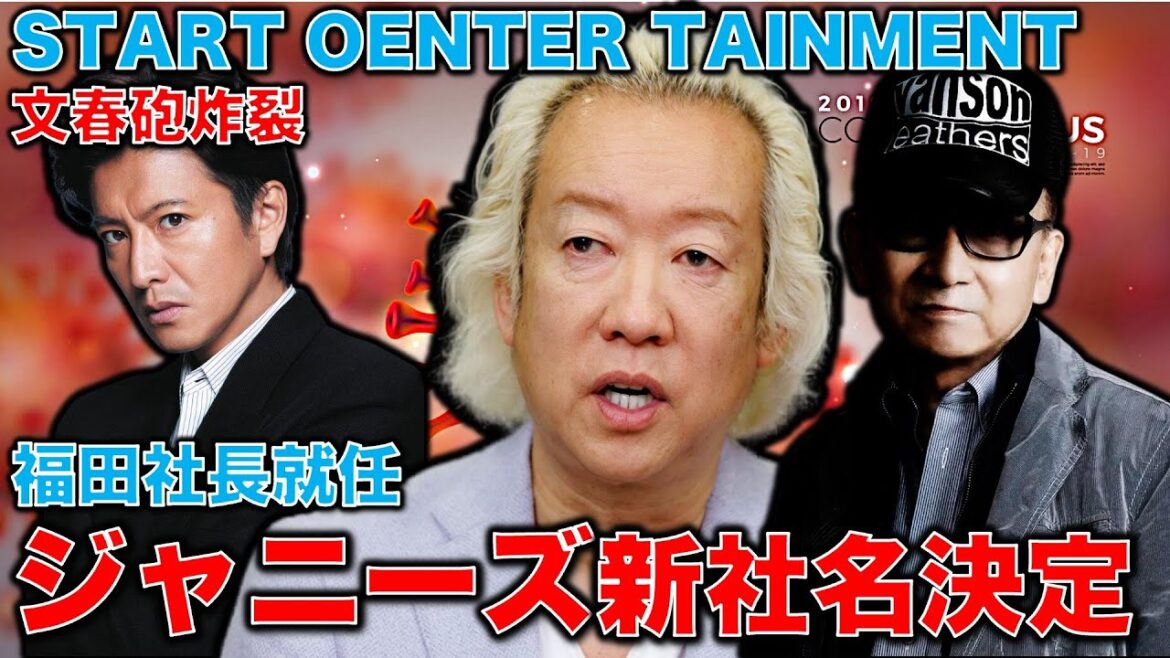文春砲炸裂？ジャニーズ新社名決定。福田新社長にキムタクもOK。文春に乗り込みインタビューに答えた福田氏。元博報堂作家本間龍さんと一月万冊