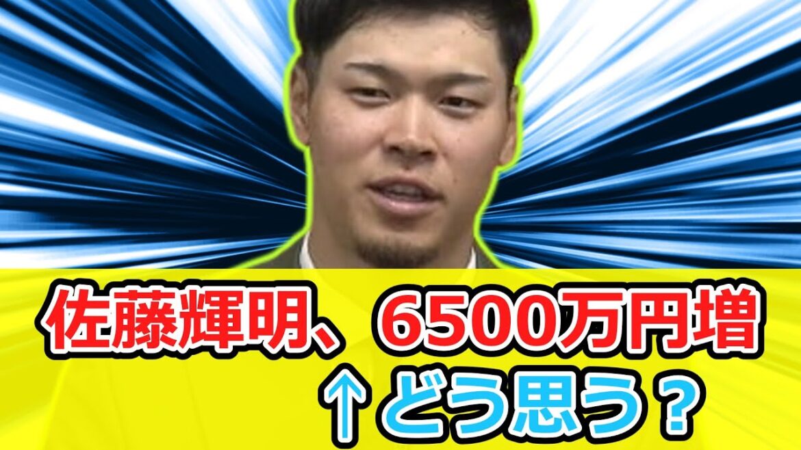 佐藤輝明、６５００万円増の１億５０００万円←どう思う？