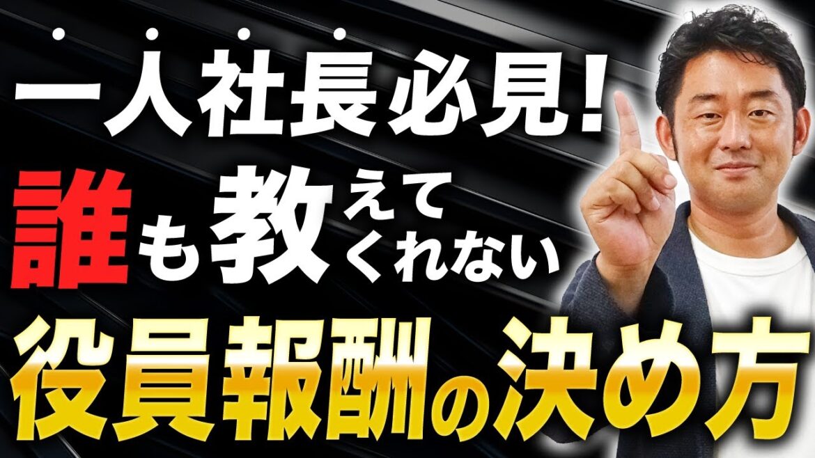 一人社長の人だけ見て下さい！役員報酬額の決め方 3つのポイント