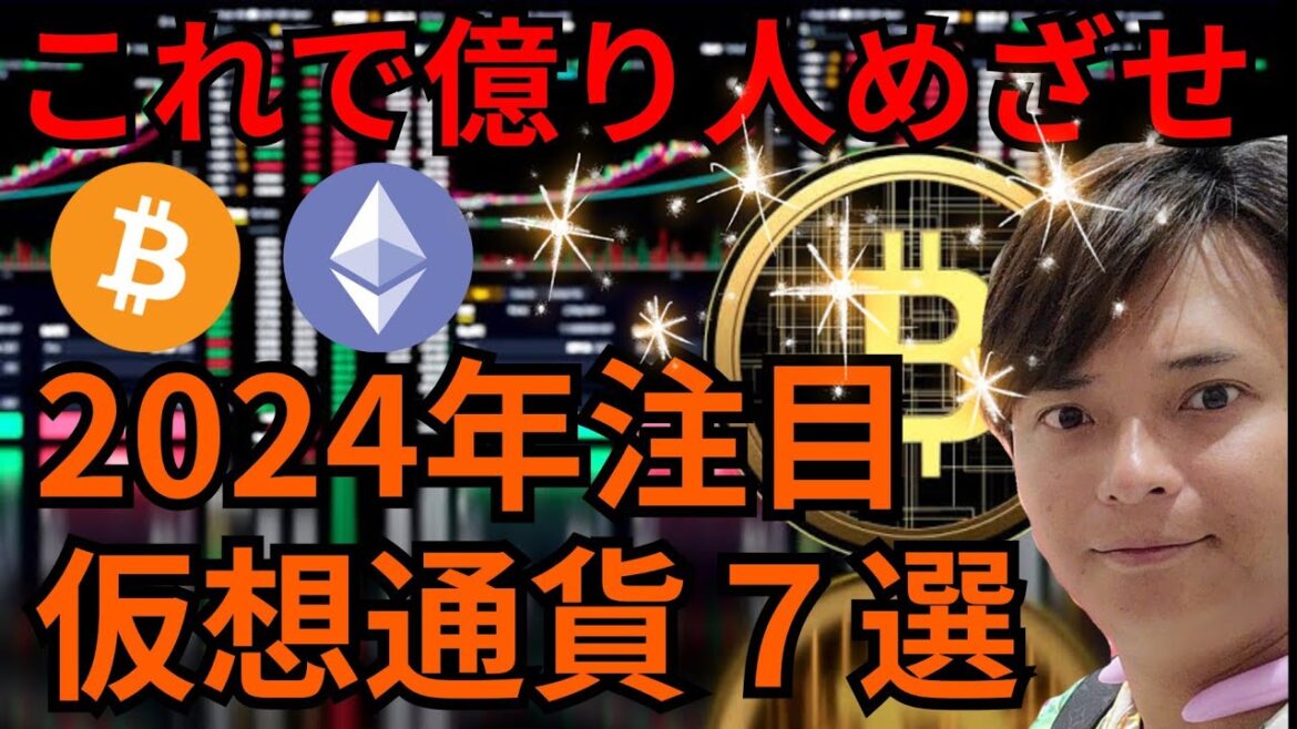 【重要】2024年注目の仮想通貨７選【これで億り人めざせ！】