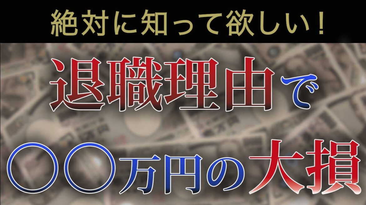 【知って〇〇万円取り返せ！】失業保険だけじゃない！退職理由で大損しない方法