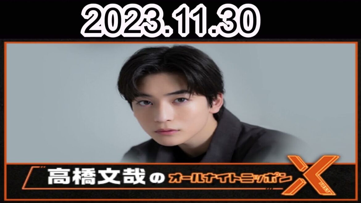 高橋文哉のオールナイトニッポンX(クロス) 2023.11.30