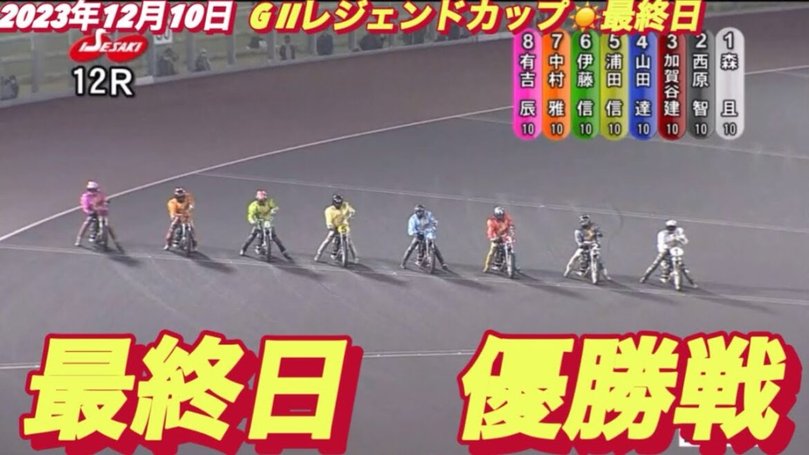 2023年12月10日【12R優勝戦】伊勢崎オートG IIレジェンドカップ最終日【オートレース】