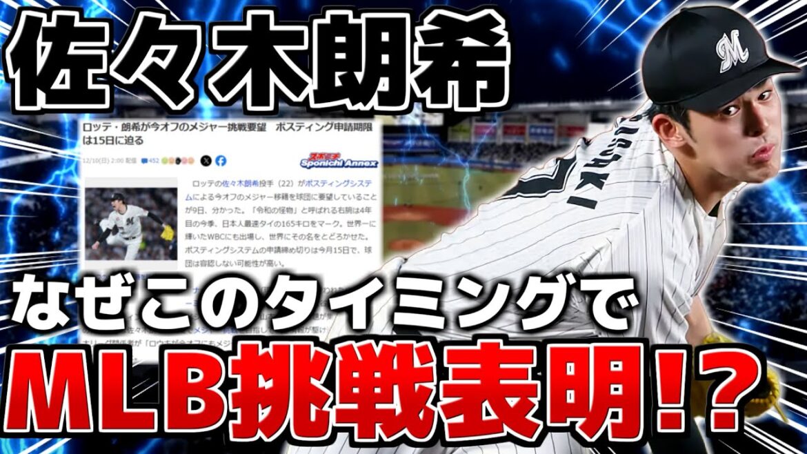 【緊急】ロッテ･佐々木朗希に電撃MLB挑戦報道！！ 意味するものを解説