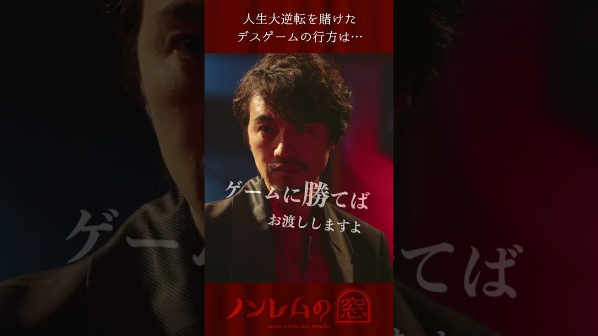 【先行公開】主演 #斎藤工 第3話「デスゲーム」『#ノンレムの窓 2023冬』12/25(月)夜10時から放送❄️⛄️🎅  #shorts