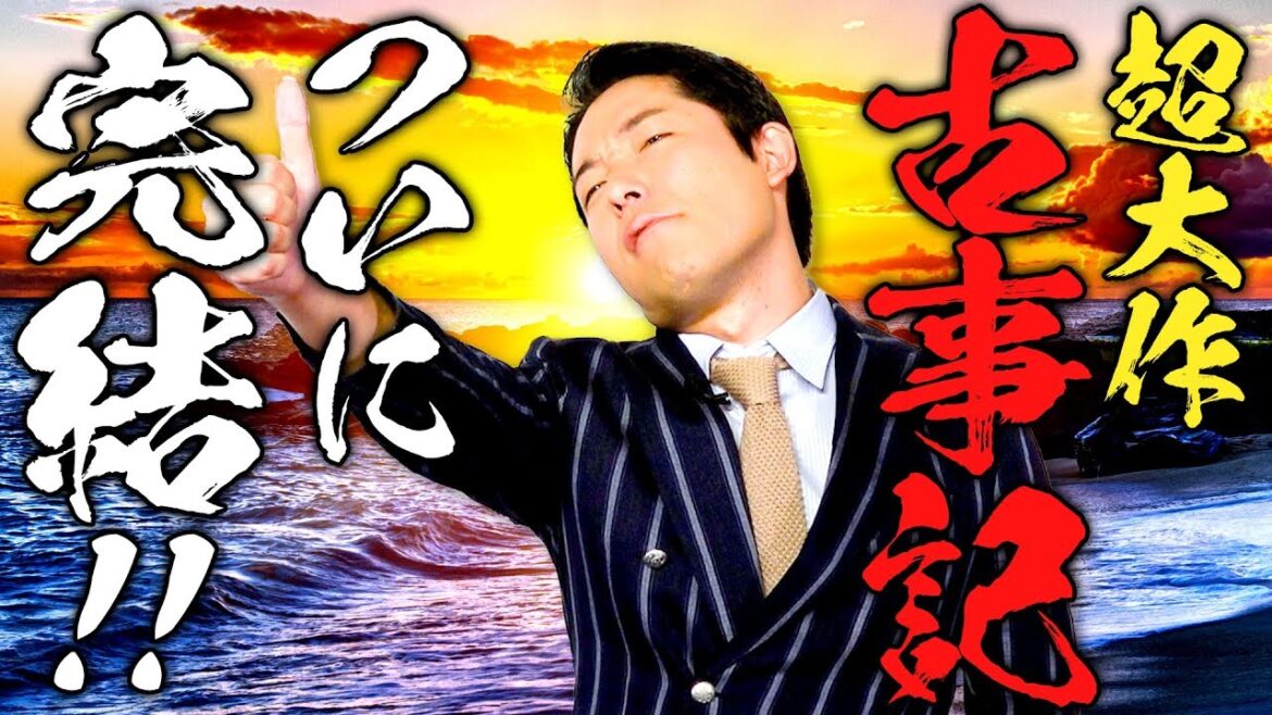 【古事記④】日本の神話 最終話 〜日本人が知らない空白の歴史に迫る！〜