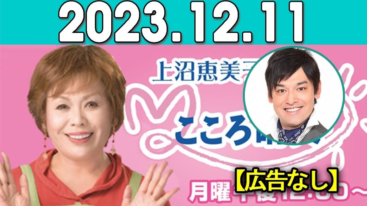 上沼恵美子のこころ晴天 出演者:上沼恵美子／北村真平／てつじ（シャンプーハット）2023年12月11日 【広告なし】