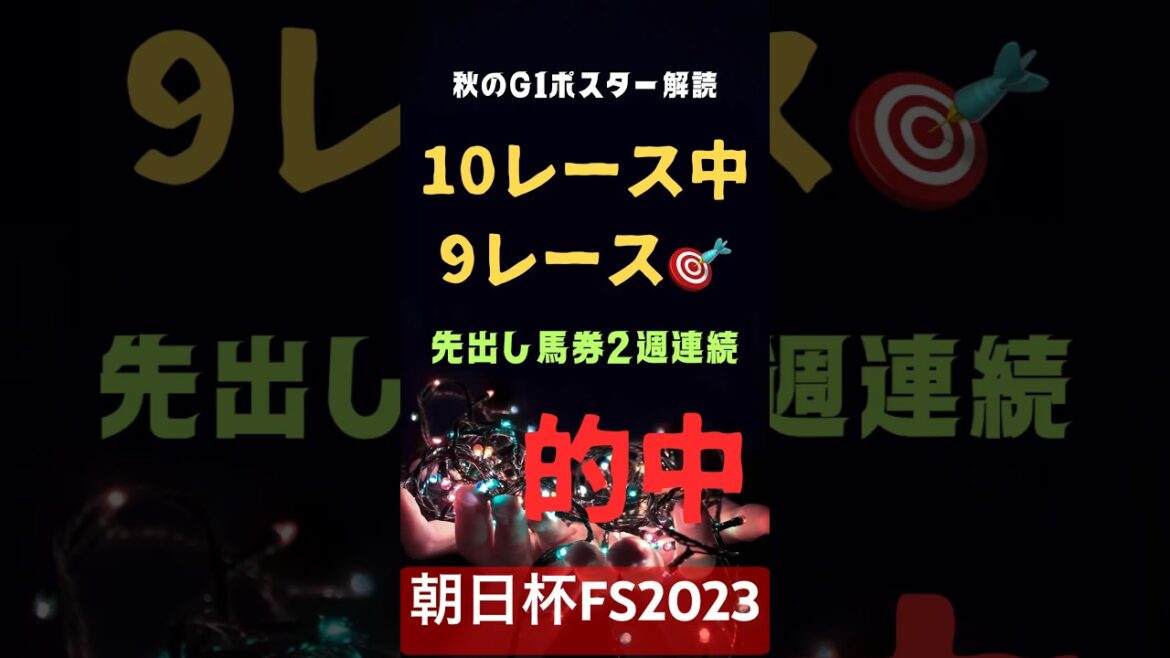 朝日杯フューチュリティステークス2023の競馬予想、ポスター解読編。答えは必ずここにある。